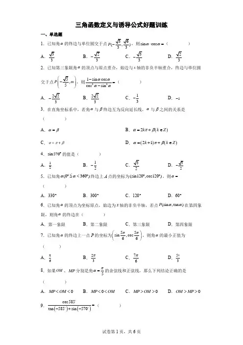 三角函数定义与诱导公式好题训练含详解