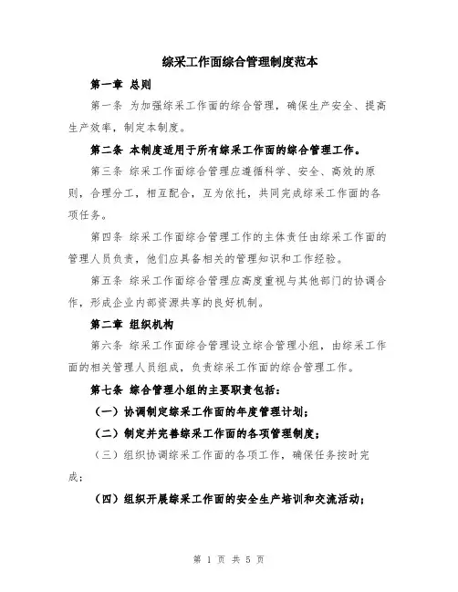 综采工作面综合管理制度范本