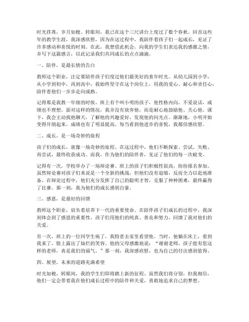 教师陪孩子的成长感言