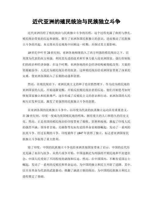 近代亚洲的殖民统治与民族独立斗争