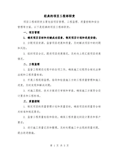 经典的项目工程部职责(3篇)