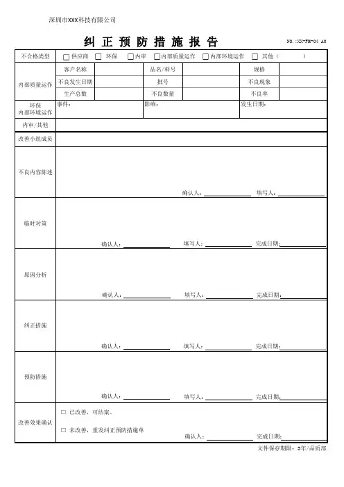 纠正预防措施报告
