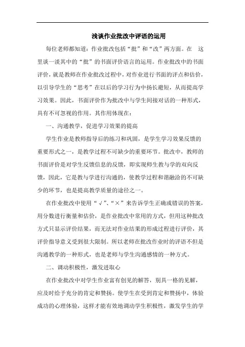 浅谈作业批改中评语的运用