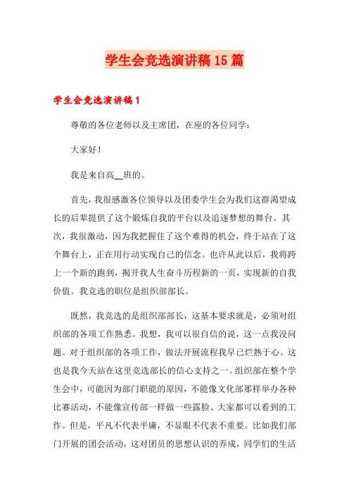 学生会竞选演讲稿15篇