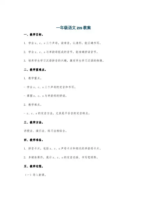 一年级语文zcs教案