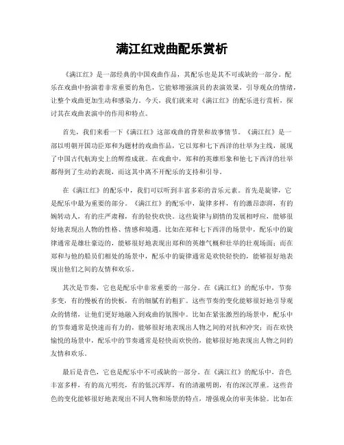 满江红戏曲配乐赏析