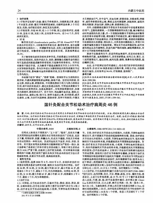 温针灸配合关节松动术治疗肩周炎46例