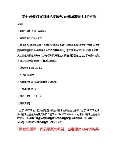 基于ANSYS的球轴承接触应力分析及准确性评价方法