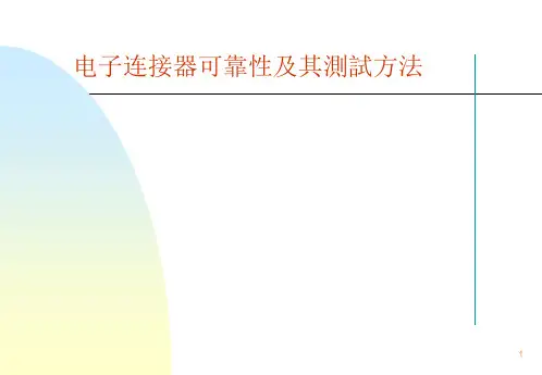 电子连接器可靠性及其测试方法