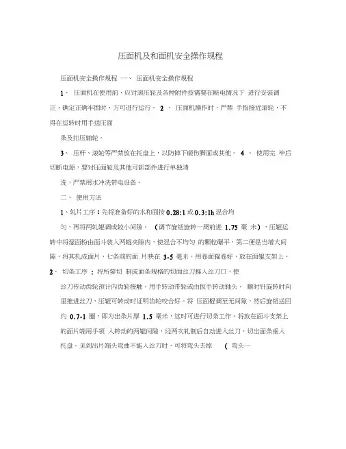 压面机及和面机安全操作规程