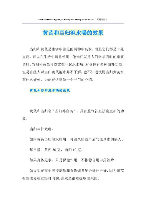 黄芪和当归泡水喝的效果
