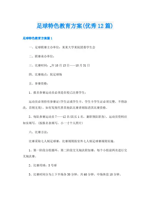 足球特色教育方案(优秀12篇)