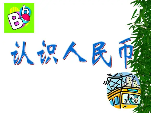 人民币的故事(拓展知识)