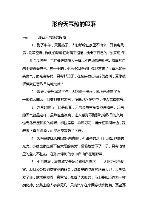 形容天气热的段落
