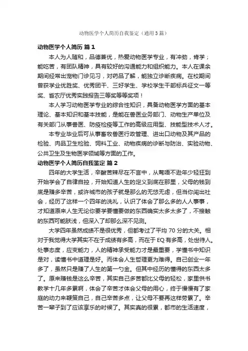 动物医学个人简历自我鉴定（通用3篇）