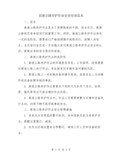 高速公路养护作业安全培训范本