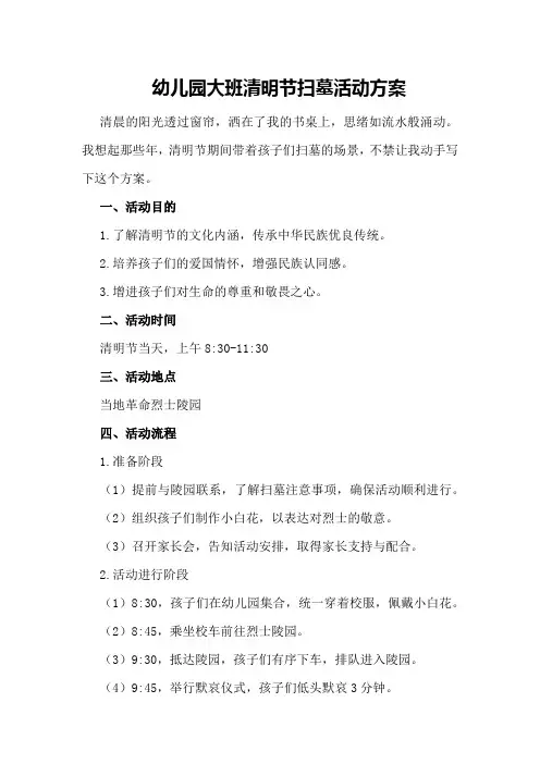 幼儿园大班清明节扫墓活动方案