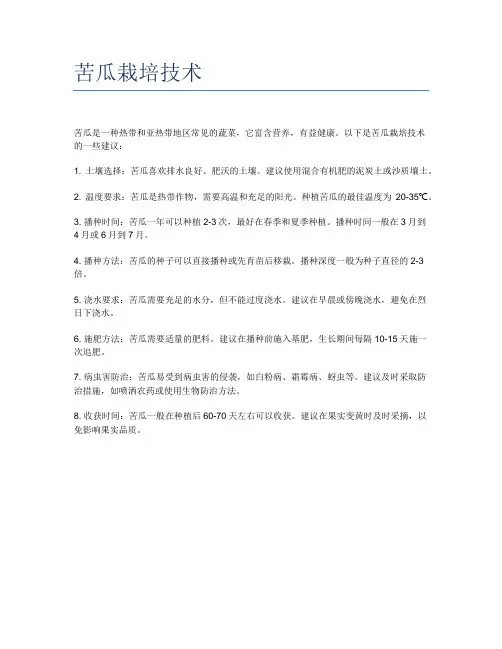 苦瓜栽培技术