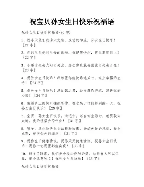 祝宝贝孙女生日快乐祝福语