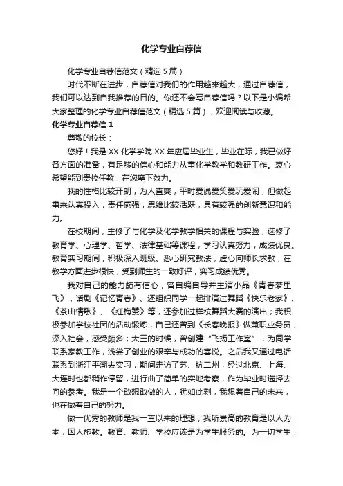化学专业自荐信