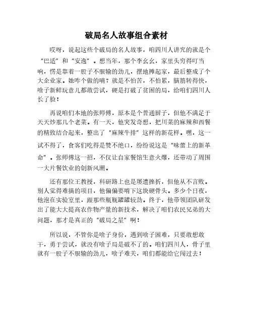 关于破局的名人故事组合作文素材