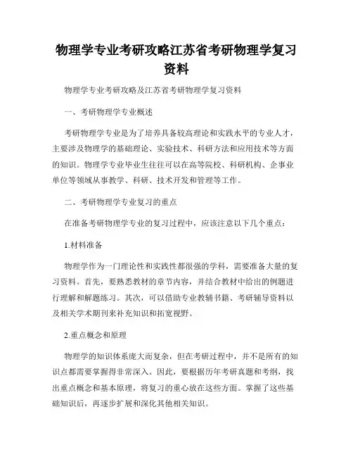 物理学专业考研攻略江苏省考研物理学复习资料