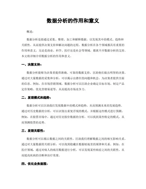 数据分析的作用和意义