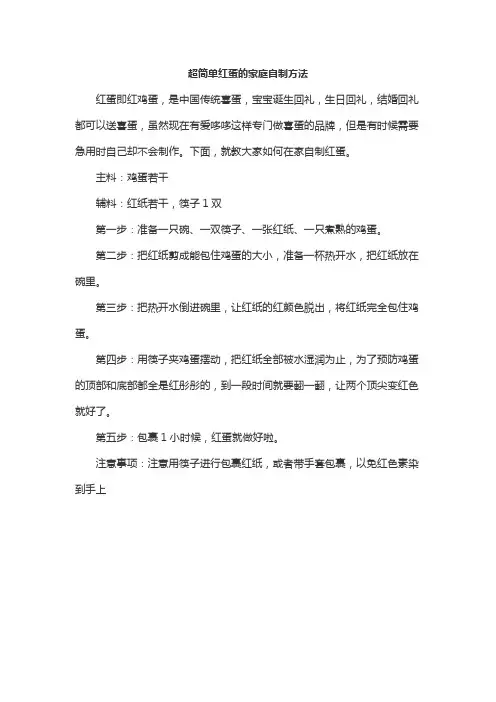 超简单红蛋的家庭自制方法
