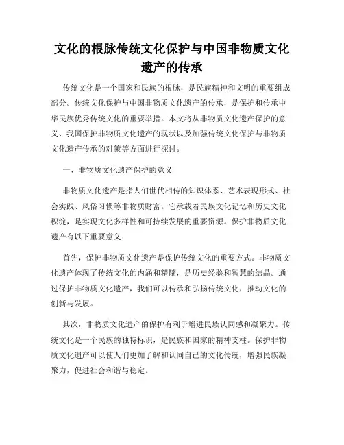 文化的根脉传统文化保护与中国非物质文化遗产的传承