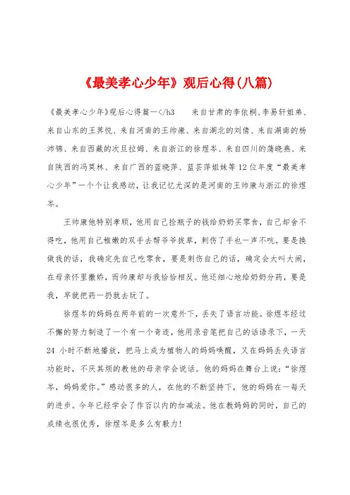 《最美孝心少年》观后心得(八篇)