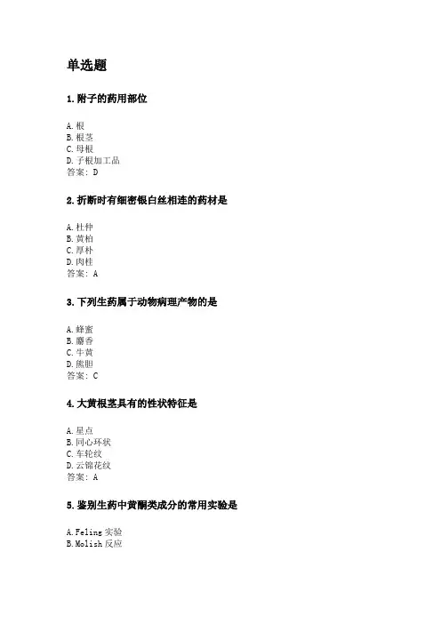 奥鹏吉林大学21年9月《生药学》网考复习题答案.doc