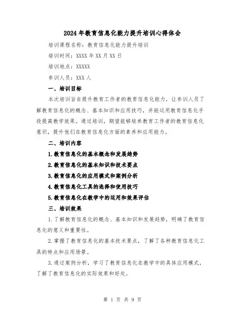 2024年教育信息化能力提升培训心得体会(四篇)