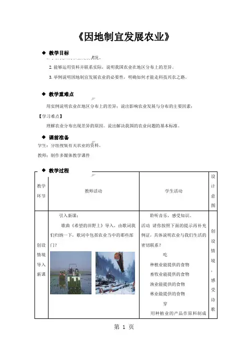 星球版八年级上册地理第四章《第一节 因地制宜发展农业》教案-word文档
