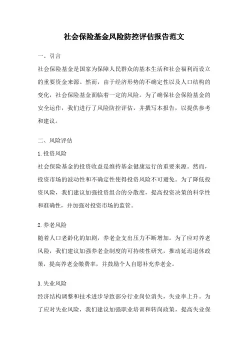 社会保险基金风险防控评估报告范文