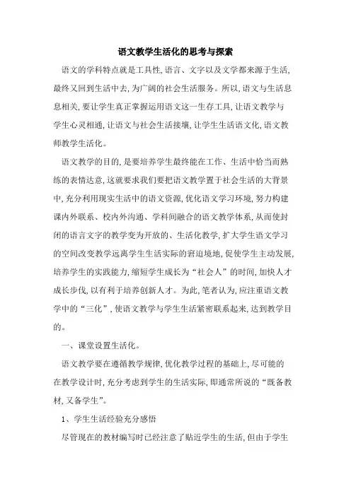 语文教学生活化思考与