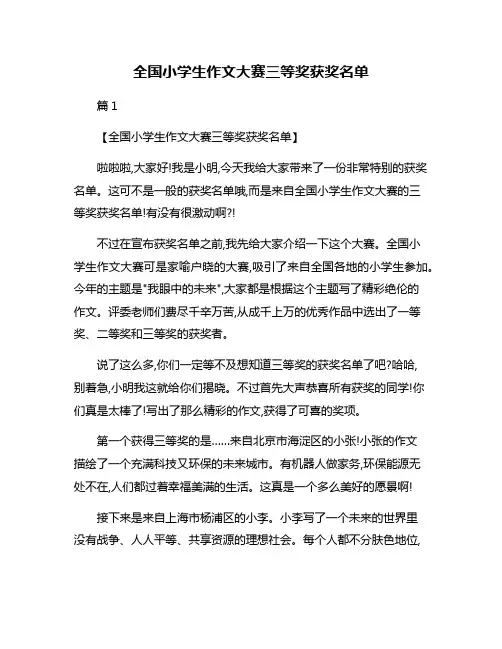 全国小学生作文大赛三等奖获奖名单
