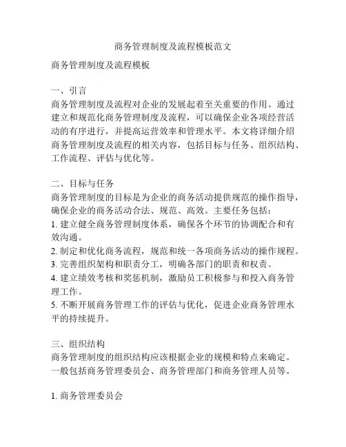 商务管理制度及流程模板范文