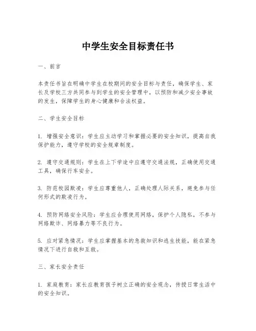 中学生安全目标责任书
