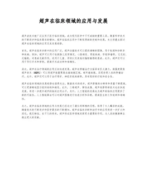 超声在临床领域的应用与发展