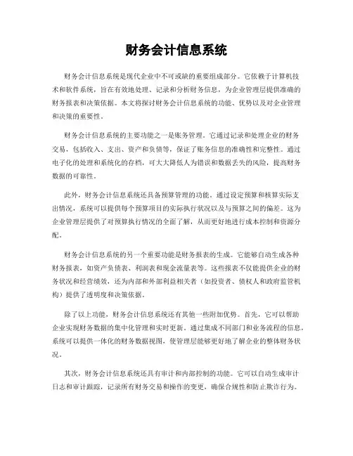 财务会计信息系统