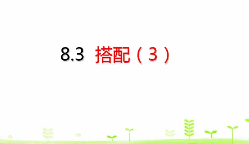 人教版三年级下册数学课件-第8单元 数学广角——搭配(二)8.3 搭配(3) (共15张PPT)