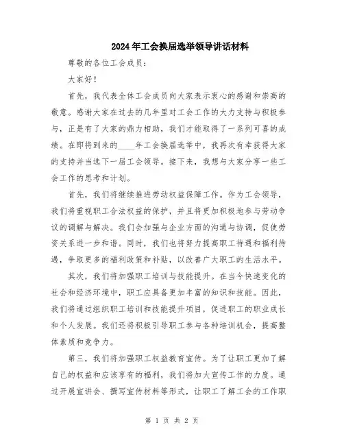 2024年工会换届选举领导讲话材料