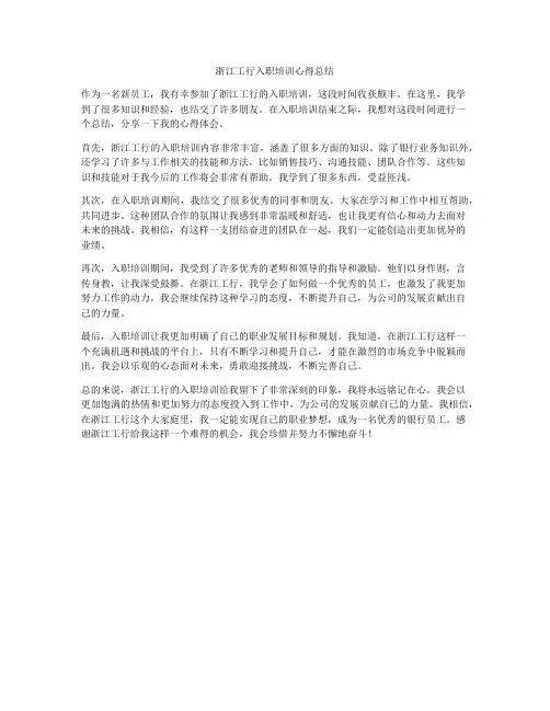 浙江工行入职培训心得总结