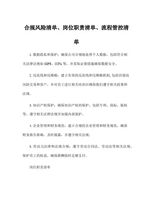 合规风险清单、岗位职责清单、流程管控清单