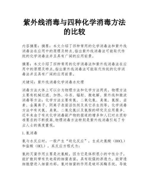 紫外线消毒与四种化学消毒方法的比较