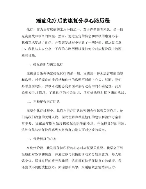 癌症化疗后的康复分享心路历程