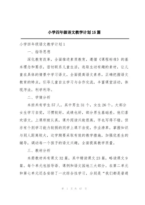 小学四年级语文教学计划15篇