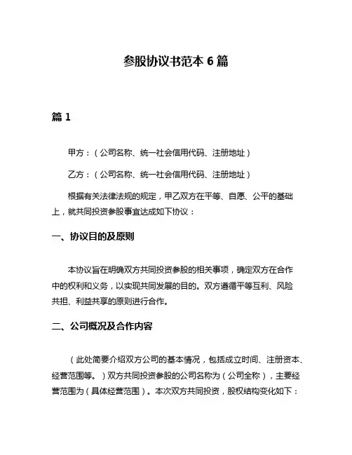 参股协议书范本6篇