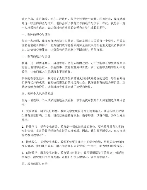 教师个人风采教育感言