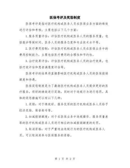 医保考评及奖惩制度